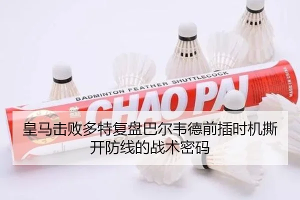 皇马击败多特复盘巴尔韦德前插时机撕开防线的战术密码
