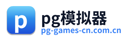 pg模拟器